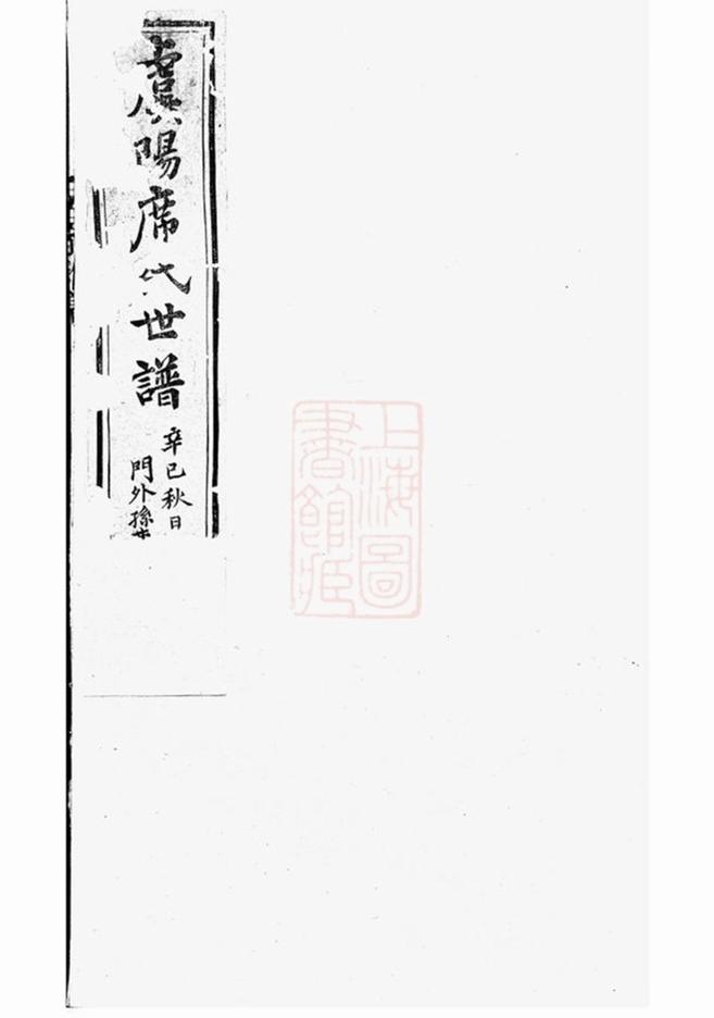 _虞陽席氏世譜 席氏世譜載記__