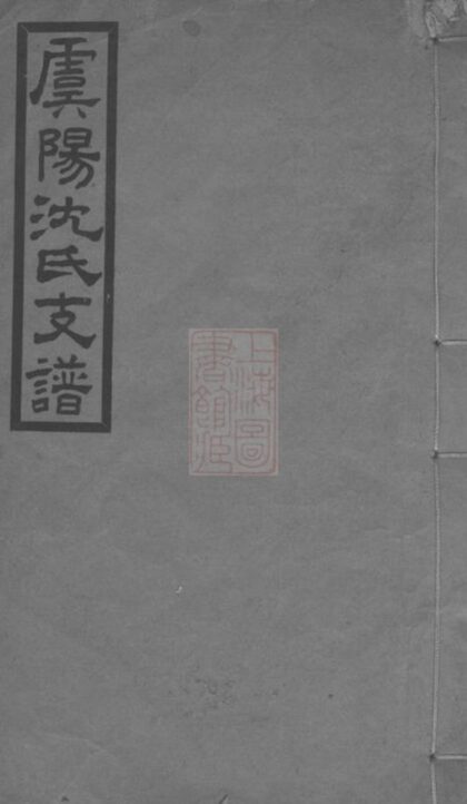 09569 虞陽沈氏支譜 1207230647 1.jpg