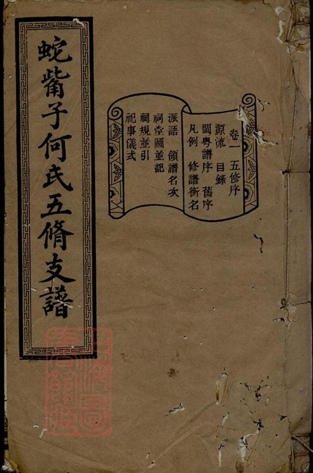 _蛇嘴子何氏五修支譜 part __