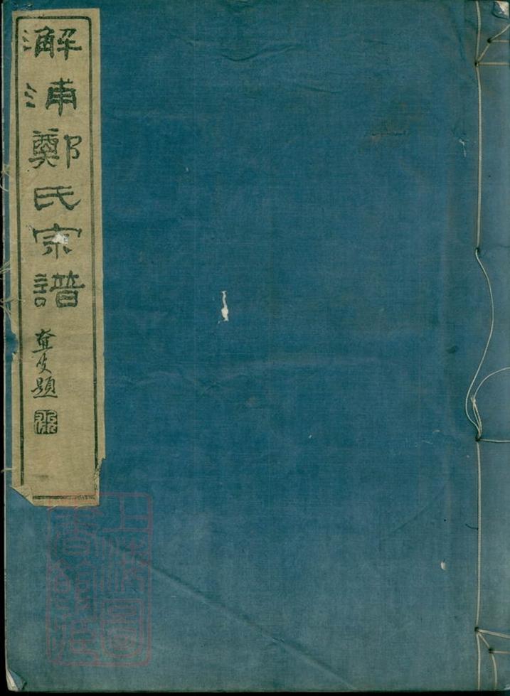 _蛟川前靈緒鄉鄭氏宗譜 part __