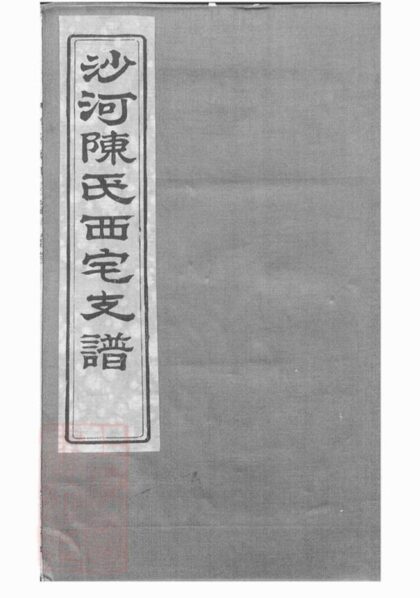 09580 蛟川靈緒鄉沙河陳氏西宅支譜 1207230657 1.jpg