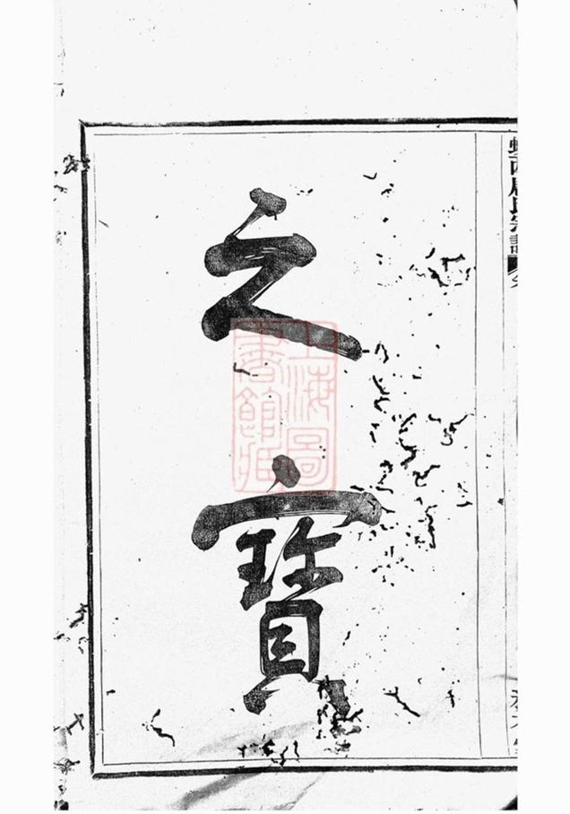 _蛟西唐氏宗譜__