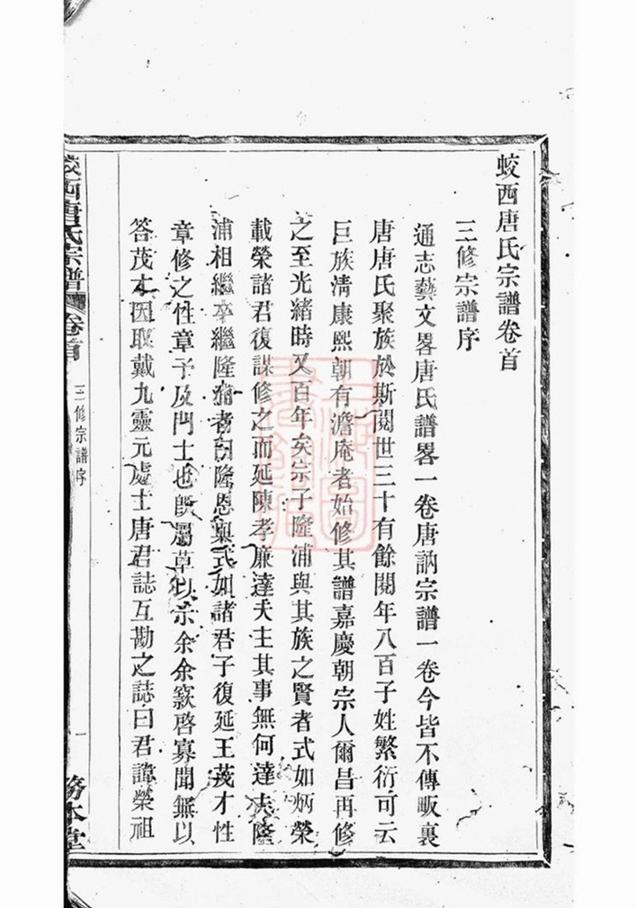 _蛟西唐氏宗譜__
