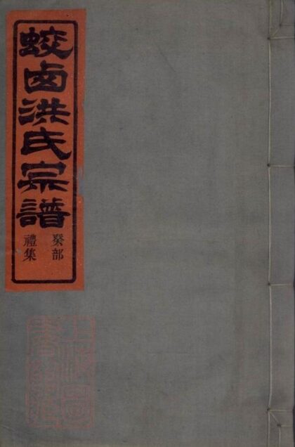 09583 蛟西洪氏宗譜 1207230701 1.jpg