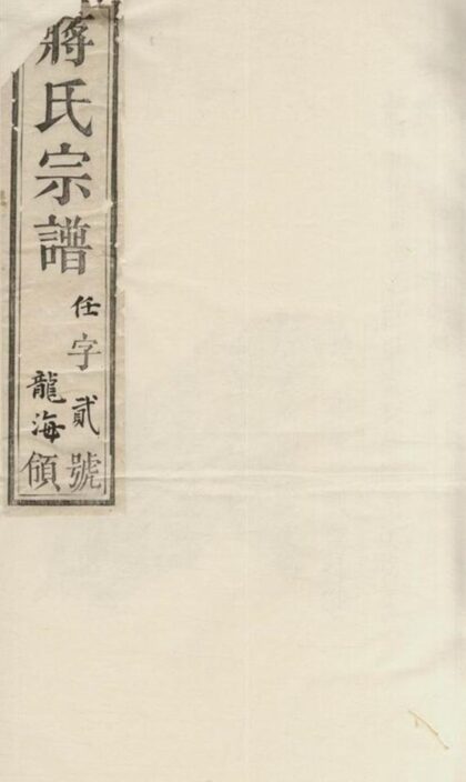 09587 蜀山蔣氏宗譜 1207230704 1.jpg