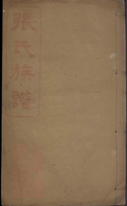 09588 螺山張氏族譜 1207230705 1.jpg