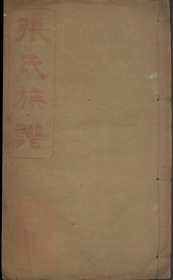 _螺山張氏族譜__