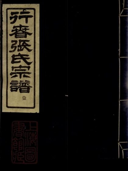 09590 行春張氏宗譜 1207230707 1.jpg