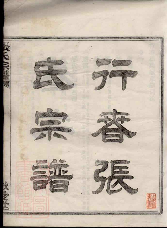 _行春張氏宗譜__