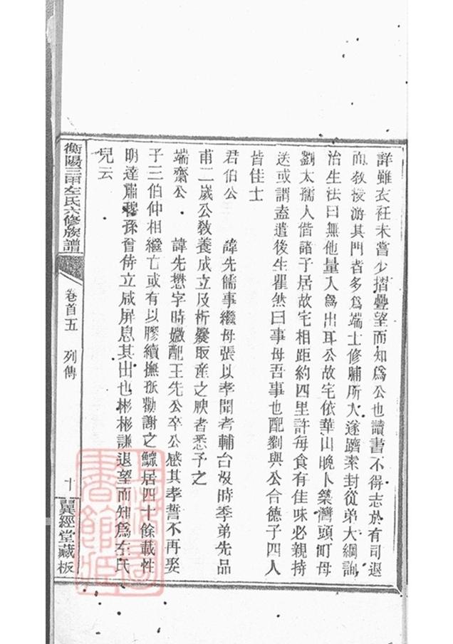 _衡山三甲左氏六修族譜 part __