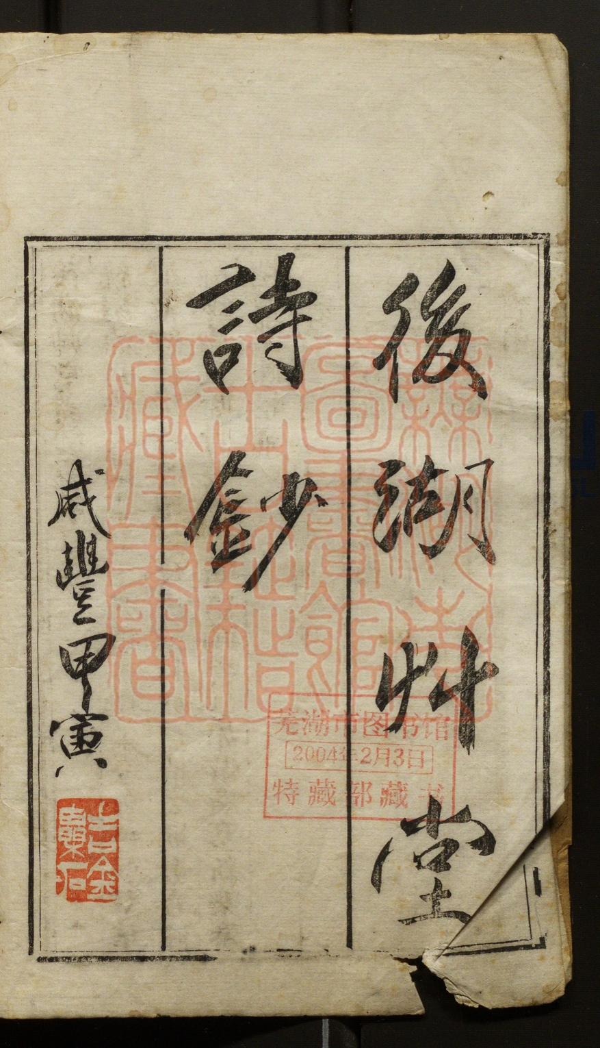 《后湖草堂诗钞(後湖草堂詩鈔)》(清)王忏生撰PDF电子书