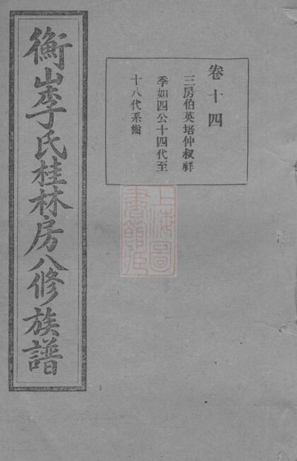 09607 衡山李氏桂林房八修族譜 1207230725 1.jpg