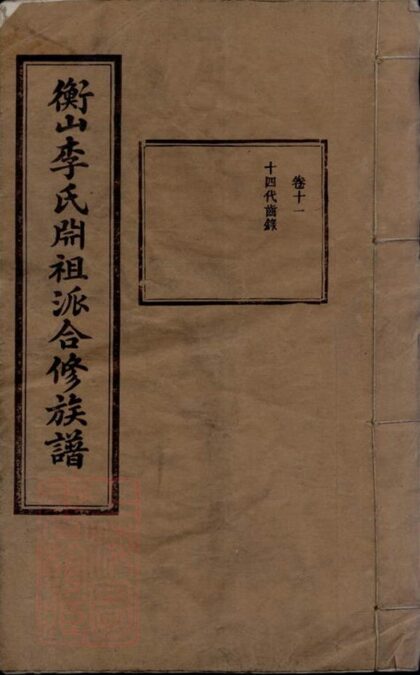 09608 衡山李氏yuan祖派合修族譜 1207230725 1.jpg