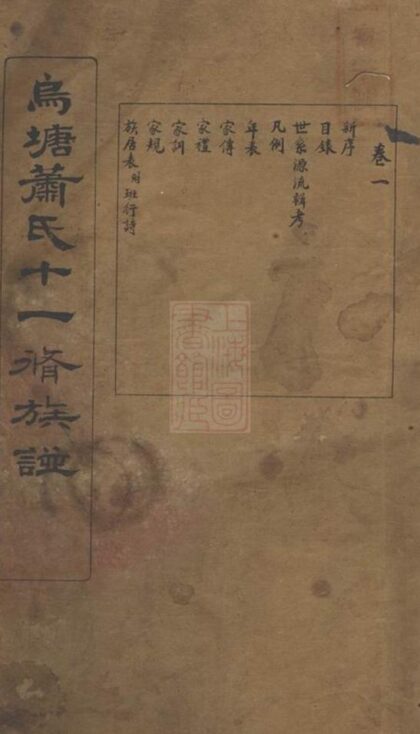 09609 衡山烏塘蕭氏十一修族譜 Part 1 1207230726 1.jpg