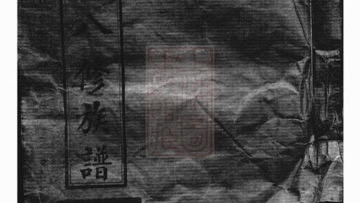 09611 衡山燒田譚氏八修族譜 Part 1 1207230728 1.jpg