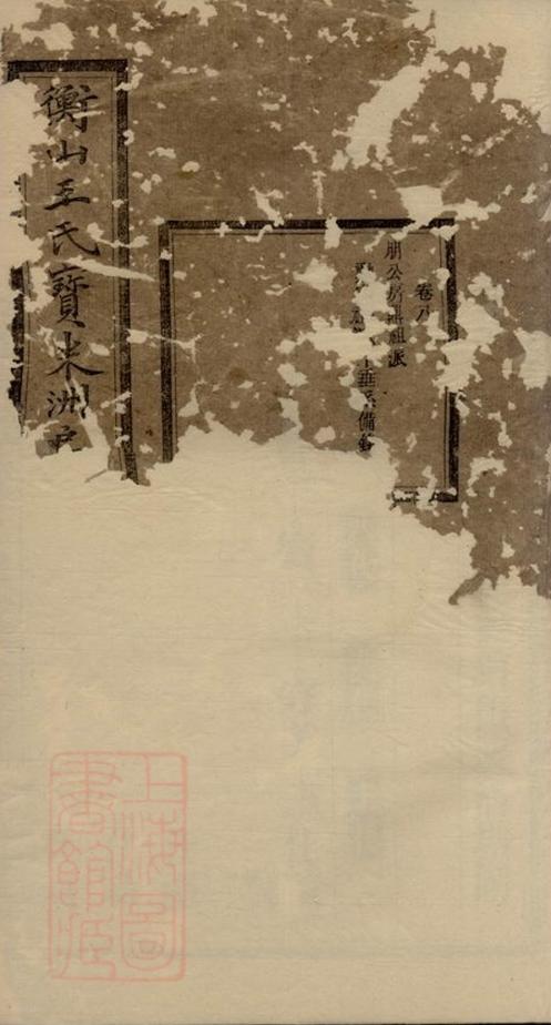 _衡山王氏寶米洲房七修譜__
