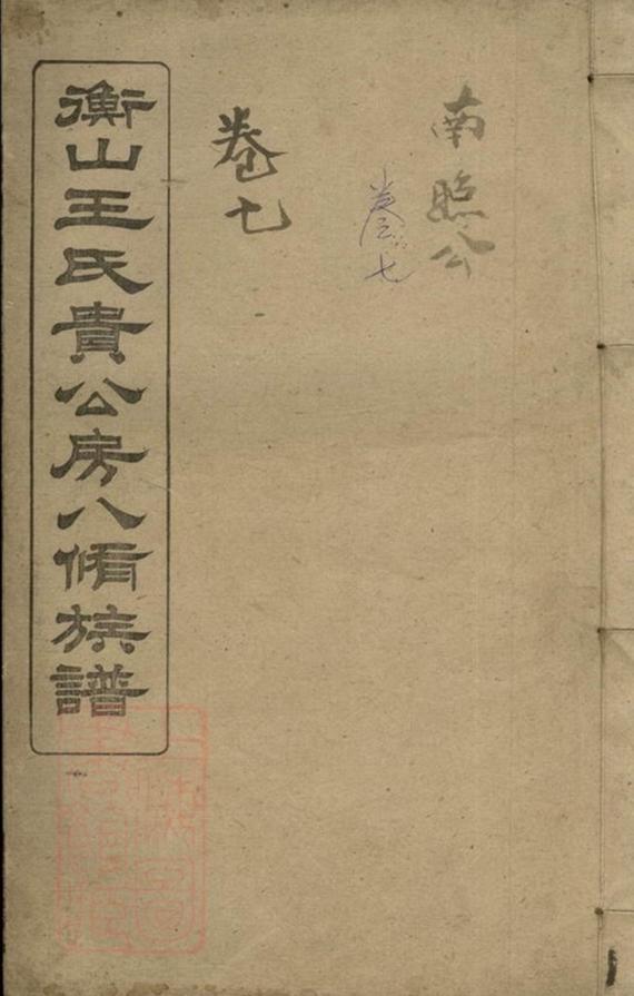 _衡山王氏貴公房八修族譜 part __