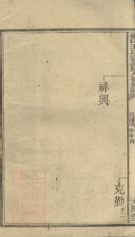 _衡山王氏貴公房八修族譜 part __