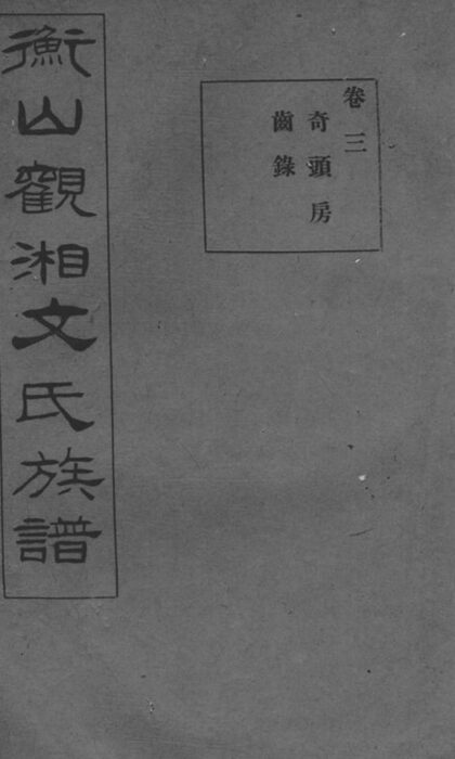 09617 衡山觀湘文氏十六修族譜 1207230733 1.jpg