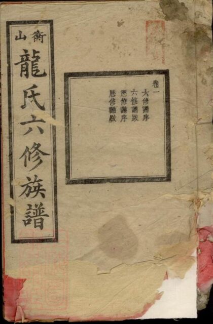 09618 衡山龍氏六修族譜 Part 1 1207230734 1.jpg