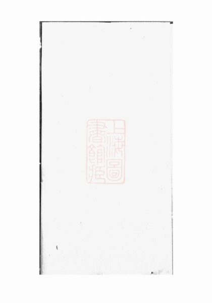 09622 衡湘劉氏族譜 Version 1 Part 1 1207230738 1.jpg