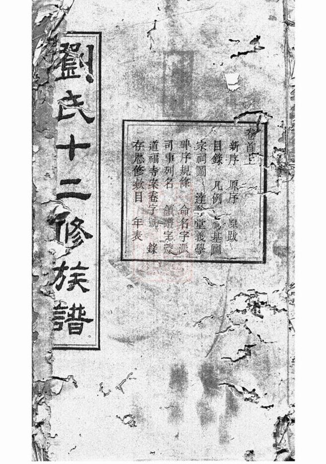 _衡湘劉氏族譜 version part __