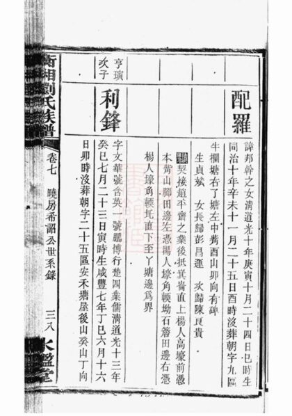 09626 衡湘劉氏族譜 Version 2 Part 2 1207230742 1.jpg