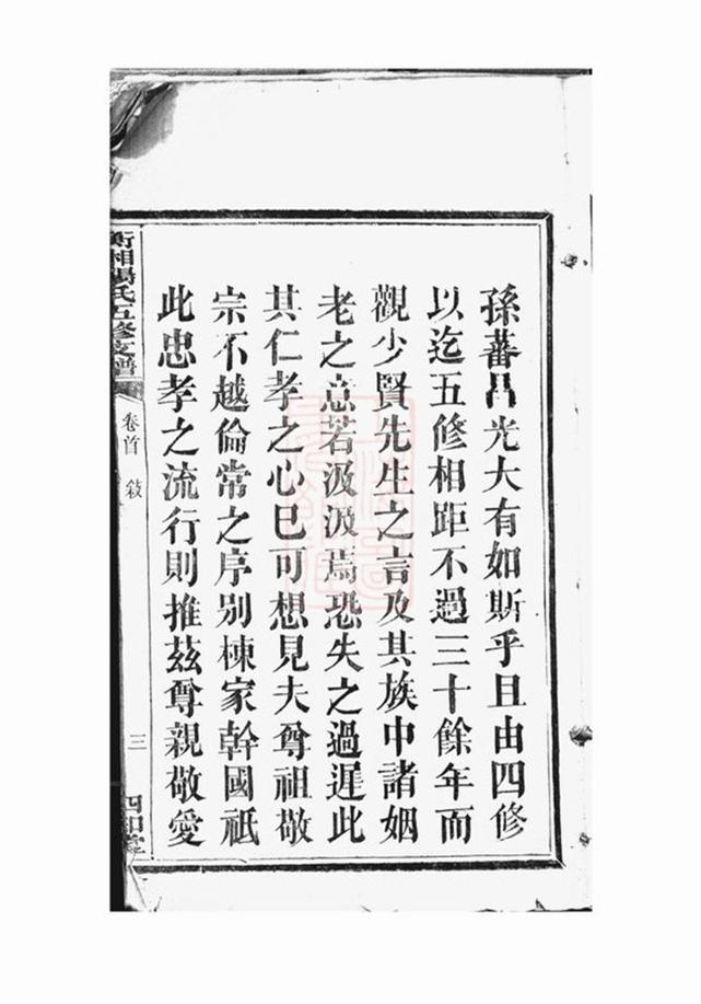 _衡湘楊氏五修支譜__