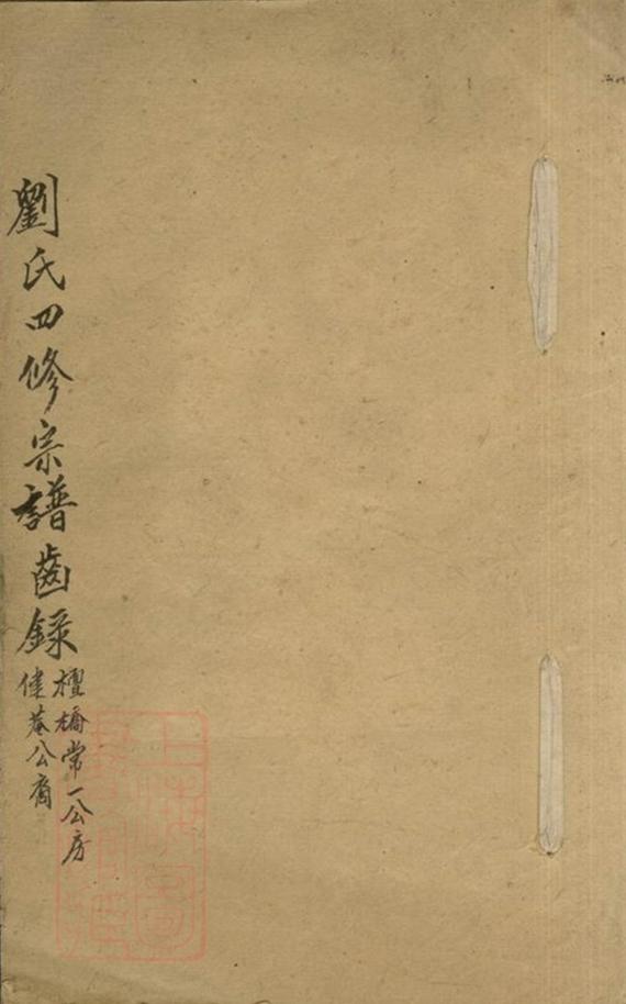 _衡陽獅子坪劉氏四修宗譜__