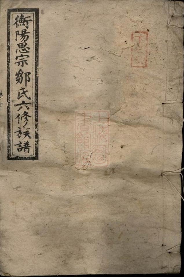 _衡陽金蘭思宗鄒氏六修族譜__