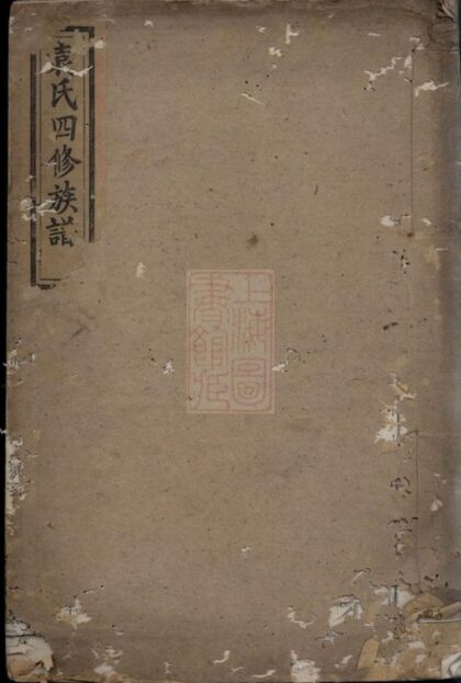 09650 袁氏四修族譜 Version 2 1207230806 1.jpg