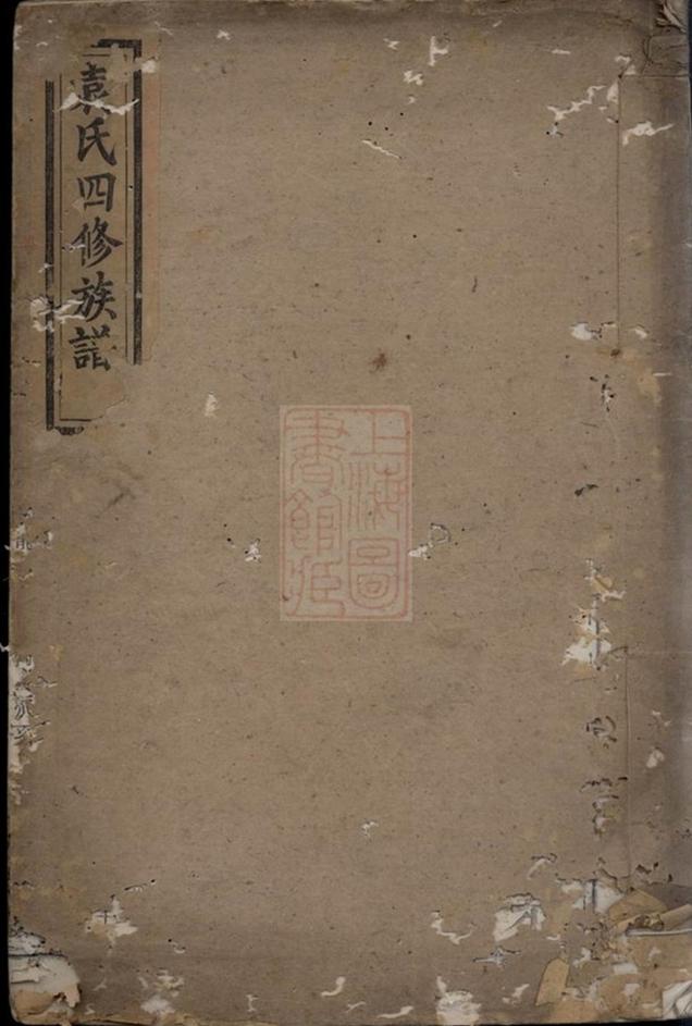_袁氏四修族譜 version __