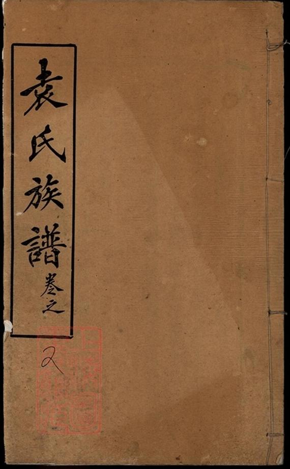 _袁氏宗譜 version part __