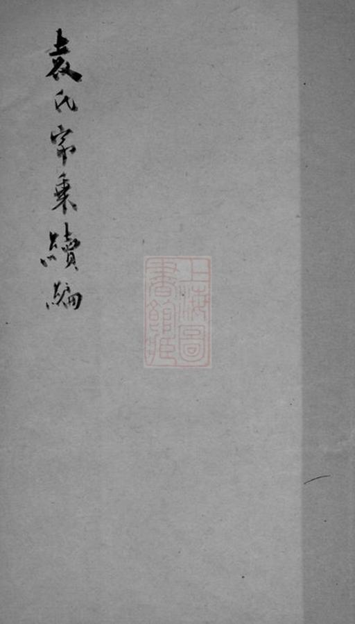 _袁氏家乘__