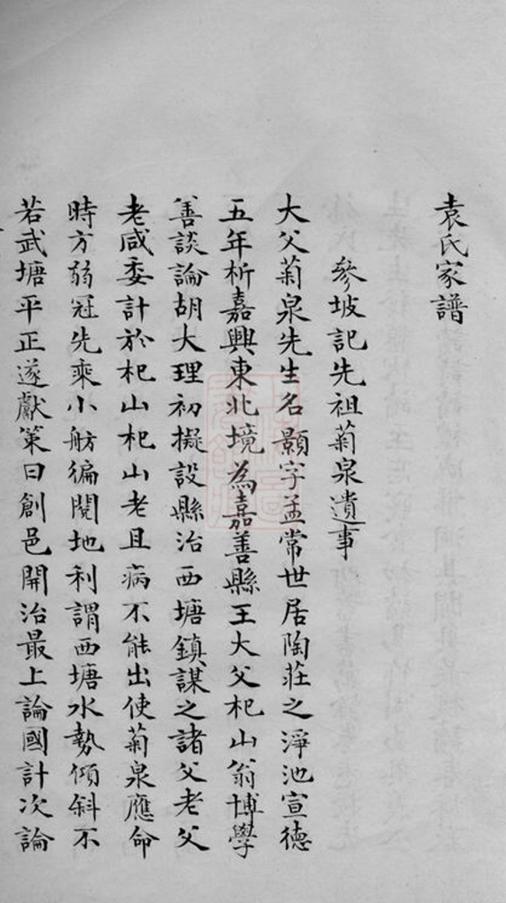 _袁氏家乘續編__