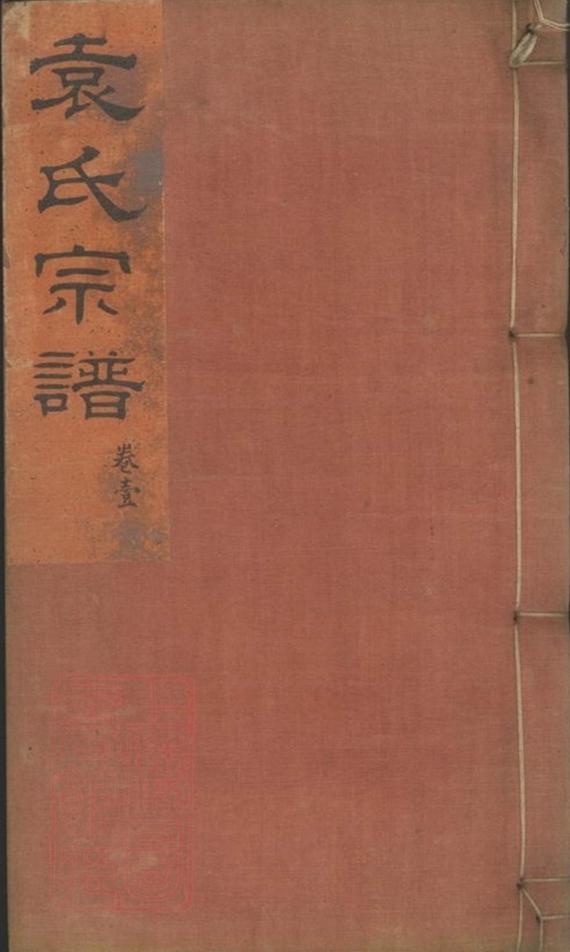 _袁氏族譜 version __