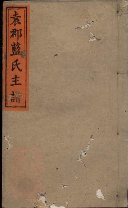 09686 袁郡藍氏主譜 1207230840 1.jpg