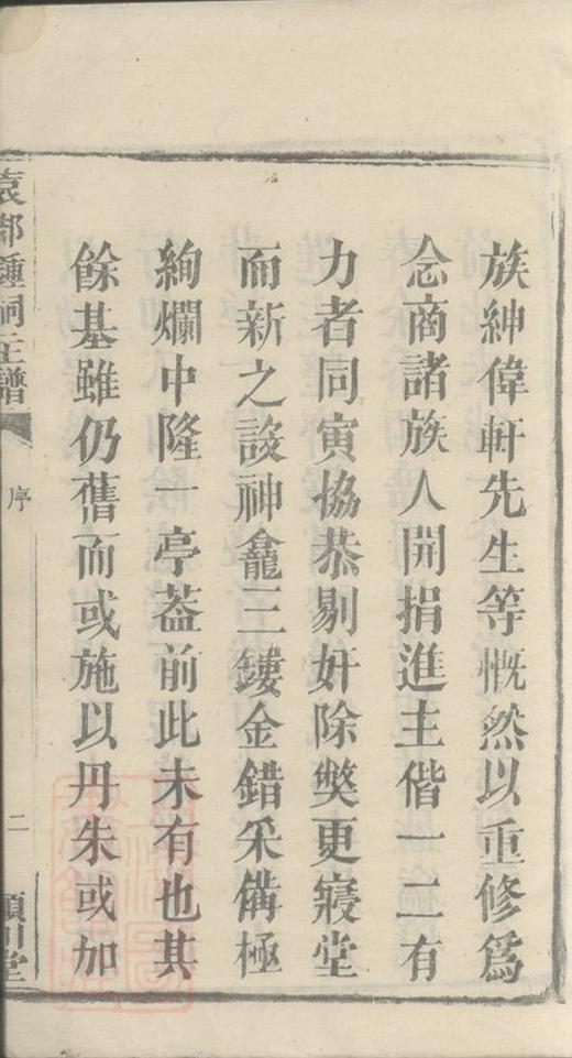 _袁郡鍾祠主譜__