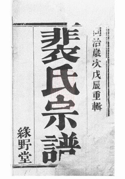 09690 裴塔裴氏宗譜 1207230843 1.jpg