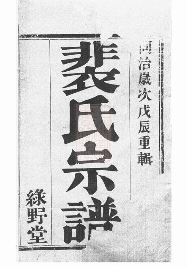 _裴塔裴氏宗譜__
