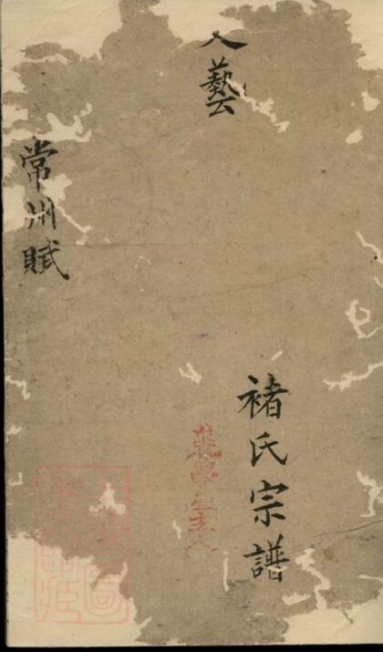 09692 褚氏宗譜 1207230844 1.jpg