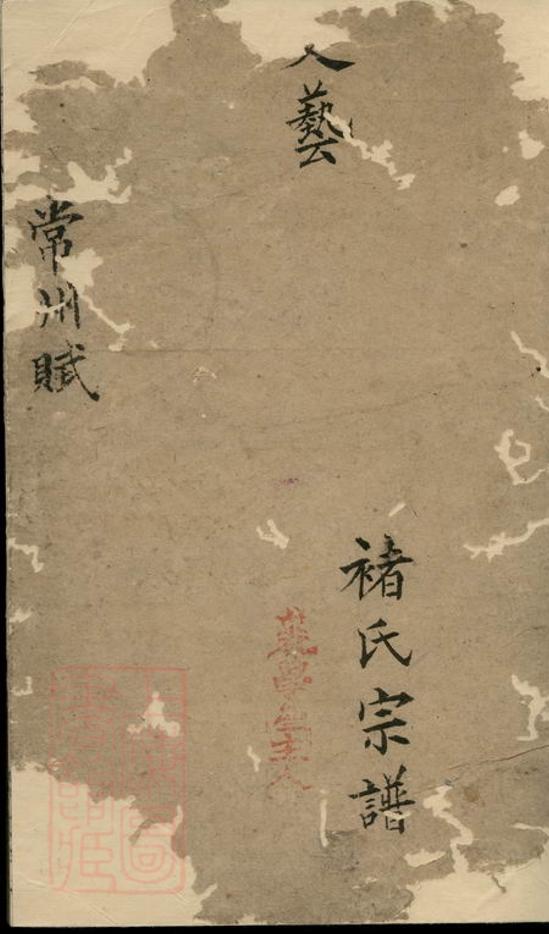 _褚氏宗譜__