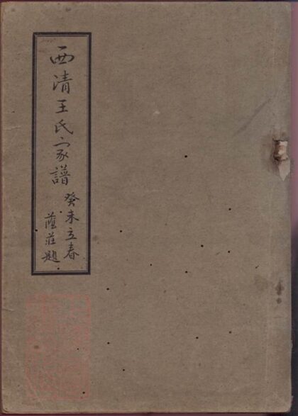 09719 西清王氏家譜 1207230903 1.jpg
