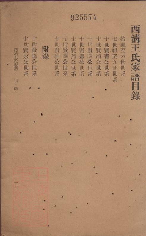 _西清王氏家譜__