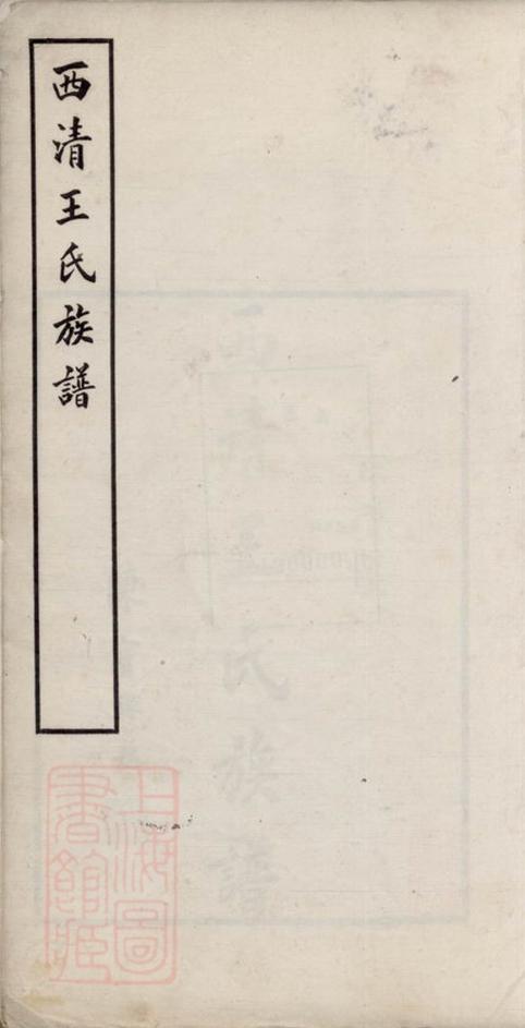 _西清王氏族譜__