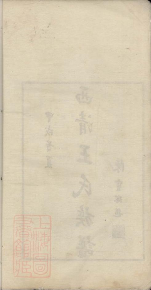_西清王氏族譜__