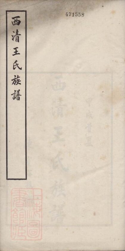 09721 西清王氏重修族譜 1207230903 1.jpg
