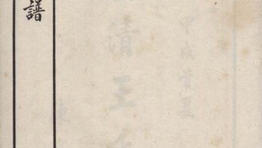 09721 西清王氏重修族譜 1207230903 1.jpg