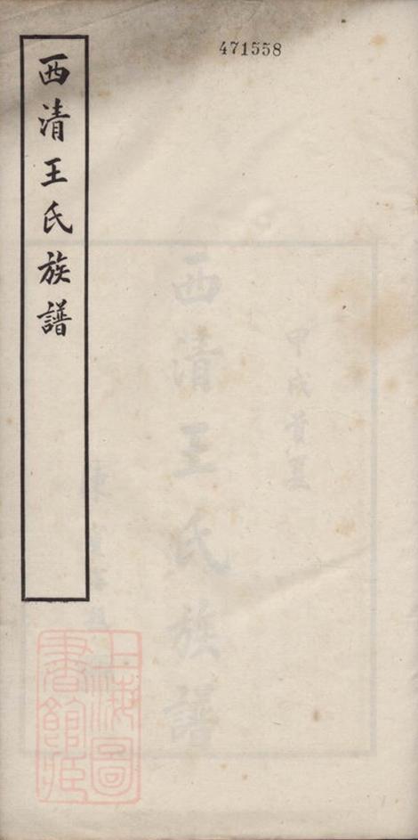 _西清王氏重修族譜__