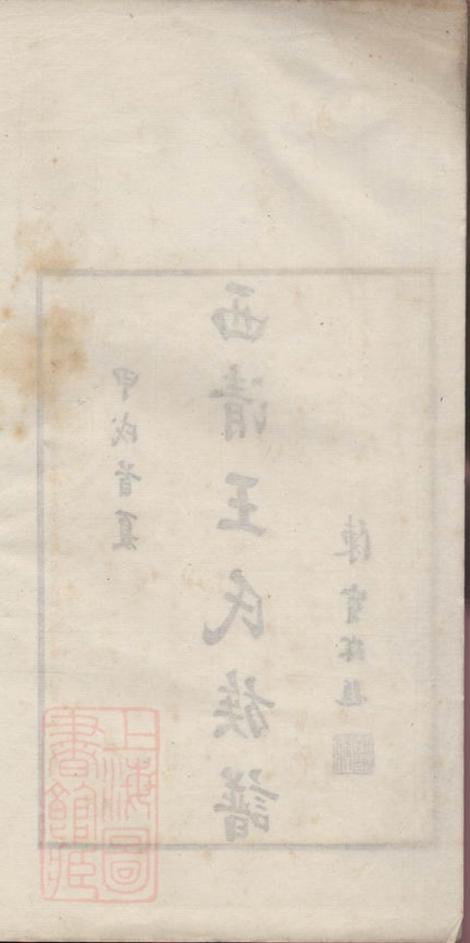 _西清王氏重修族譜__